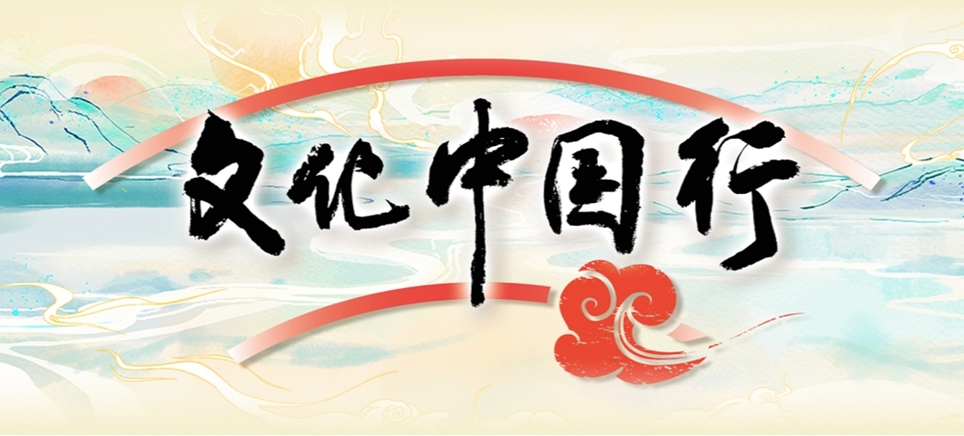 文化中國(guó)行